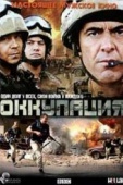 Постер Оккупация (2009)