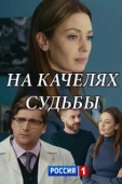 Постер На качелях судьбы (2018)