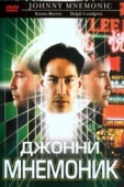 Постер Джонни Мнемоник (1995)