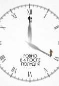 Постер Ровно в 4 после полудня (2024)