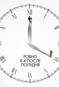Постер Ровно в 4 после полудня (2024)