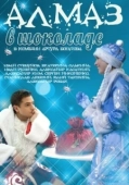 Постер Алмаз в шоколаде (2013)