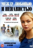 Постер Между любовью и ненавистью