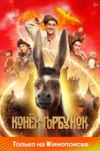 Постер Конёк-Горбунок (2021)