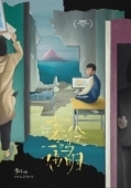 Постер Мулин, Вэймин, Имин (2019)