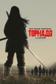 Постер Торнадо