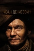 Постер Иван Денисович (2021)