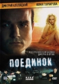 Постер Поединок (2008)