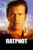 Постер Патриот (2000)