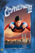 Постер Супермен 2 (1980)