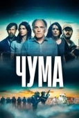 Постер Чума (2024)