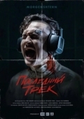 Постер Последний трек (2021)