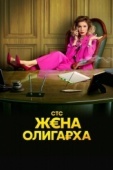 Постер Жена олигарха (2021)