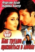 Постер Как трудно признаться в любви (2003)