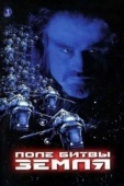 Постер Поле битвы: Земля (2000)