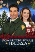 Постер Рождественская звезда (2021)