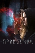 Постер Проводник (2022)