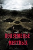 Постер Подземелье мертвых (2012)