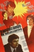 Постер Расписание на послезавтра (1979)