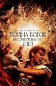 Постер Война Богов: Бессмертные (2011)