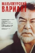 Постер Маньчжурский вариант