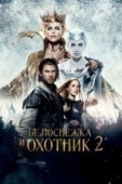 Постер Белоснежка и Охотник 2 (2016)