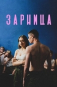 Постер Зарница (2020)
