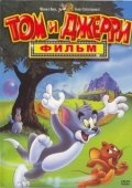 Постер Том и Джерри: Фильм (1992)
