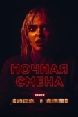 Постер Ночная смена (2023)