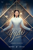 Постер Чудо (2026)