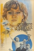 Постер Любимая женщина механика Гаврилова (1981)