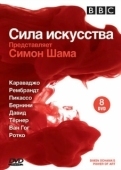 Постер BBC: Сила искусства (2006)