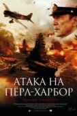 Постер Атака на Пёрл-Харбор (2011)