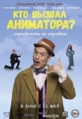 Постер Кто вызвал аниматора? (2024)
