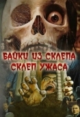 Постер Склеп ужаса (1973)