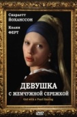 Постер Девушка с жемчужной сережкой (2003)