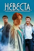 Постер Невеста (2013)