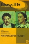 Постер Калиновая Роща (1953)