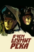Постер О чем шумит река (1958)