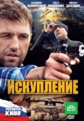 Постер Искупление (2017)