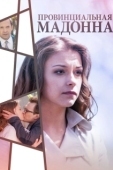 Постер Провинциальная Мадонна (2017)
