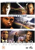 Постер Угнанный (2012)
