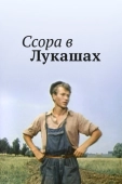 Постер Ссора в Лукашах (1959)