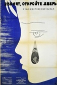 Постер Звонят, откройте дверь (1965)