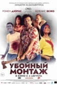 Постер Убойный монтаж (2022)