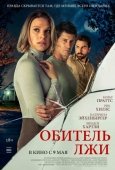 Постер Обитель лжи (2023)
