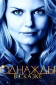Постер Однажды в сказке (2011)