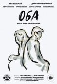 Постер Оба (2021)