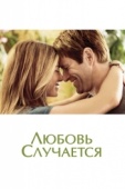 Постер Любовь случается (2009)