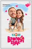 Постер Второй брак
